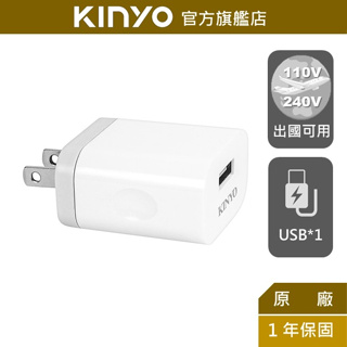 【KINYO】單孔USB充電器 (CUH)100-240V 國際電壓 3.4A快充｜豆腐頭 充電頭 出國