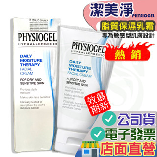 潔美淨 層脂質保濕 乳霜 75ml 保證公司貨電子發票Stiefel史帝富 潔美淨系列 PHYSIOG