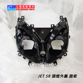 SYM三陽原廠 JETSR JET SR 大燈外蓋 大燈外罩 大燈罩 魚眼飾板 頭燈外蓋 面板 正廠零件 頭燈外蓋(黑)