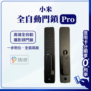 臺灣NCC認證 蝦幣回饋10% 小米全自動推拉智慧門鎖Pro 智慧門鎖 門鎖 電子鎖 小米智慧指紋門鎖