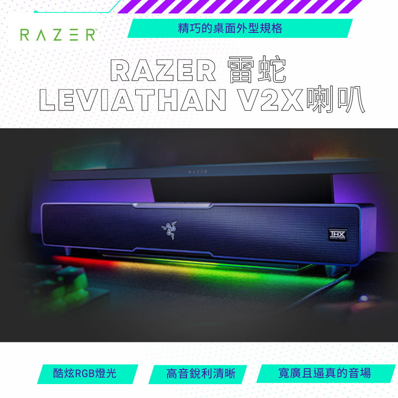 【NeoGamer】全新現貨 Razer 雷蛇 LEVIATHAN V2X 利維坦巨獸V2X 電競喇叭 電競無線藍牙喇叭