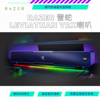 【NeoGamer】全新現貨 Razer 雷蛇 LEVIATHAN V2X 利維坦巨獸V2X 電競喇叭 電競無線藍芽喇叭