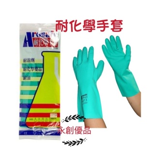 耐化學手套 Arosafe 耐溶劑手套 消毒手套 橡膠手套 化工廠 卡好 依凡 防護手套 1打12雙