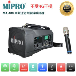 MIPRO-型號MA-100(手提側背)(無線藍芽喊話器)(附無線麥克風)(下單前請先聊聊)(有特價)