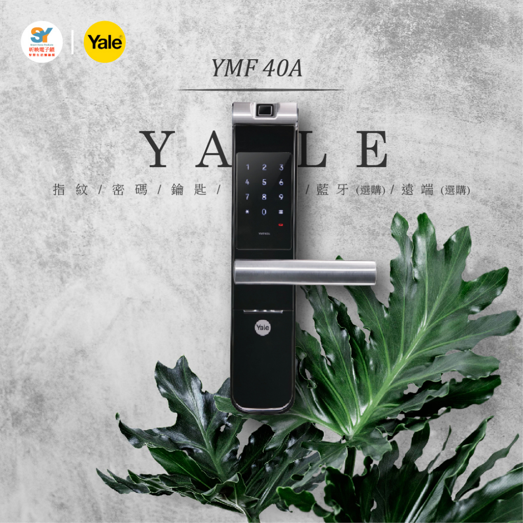耶魯YALE YMF-40A 指紋/密碼/鑰匙/藍牙(選購)/遠端(選購)/五合一/含安裝