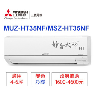 🍀三菱電機📣變頻分離式(冷暖)【MSZ-HT35NF/MUZ-HT35NF】