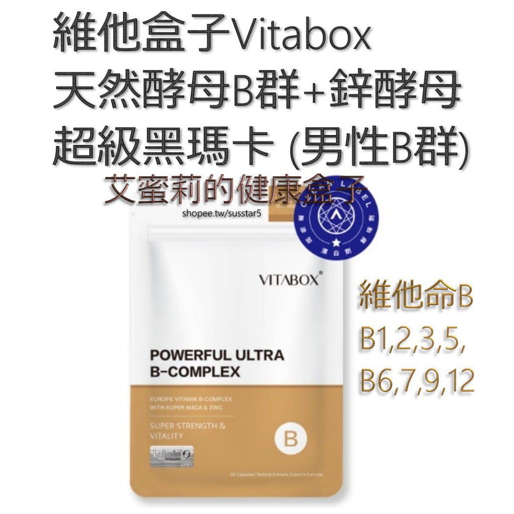 [8包只要$2480現貨免運][一包30粒]維他盒子Vitabox歐洲天然酵母維生素B群+2000%超級黑紅瑪卡+鋅酵母