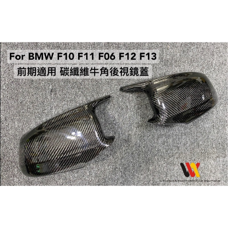 瑋鑫汽車精品2  BMW F10 F11 F06 F12 F13前期適用  牛角後視鏡蓋 亮黑色&amp;碳纖維 兩色可選