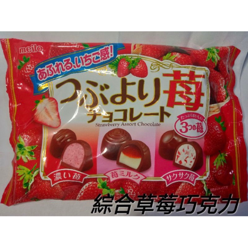 #三種口味 #草莓巧克力🍫 /meito 名糖 日本冬之戀系列