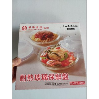 華南金股東會紀念品 耐熱玻璃保鮮盤 盤子 LOCKNLOCK 樂扣樂扣