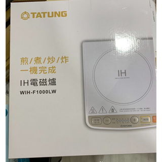 🎀杰洋商行【TATUNG 大同】IH 電磁爐 WIH-F1000LW 煎鍋 煮 炒鍋 炸鍋 皆行