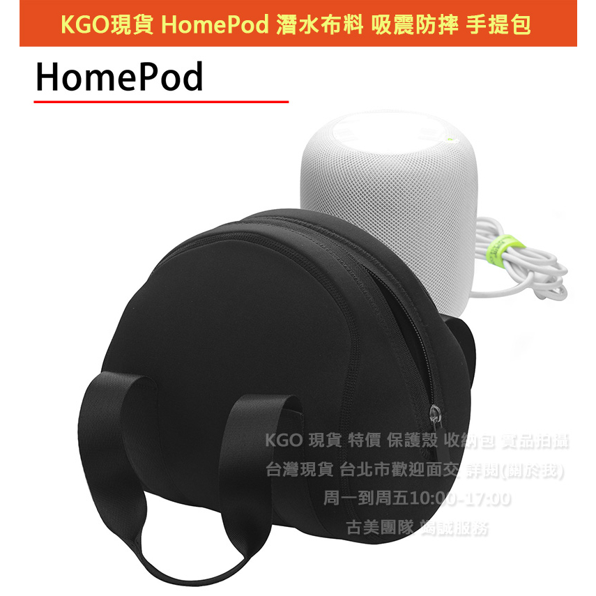 KGO現貨特價 Apple 蘋果 HomePod 2代 1代音箱 潛水布料吸震防摔 手提包 收納包 保護套 外出攜帶包