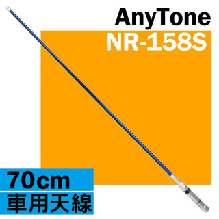 【AnyTone】NR-158S 雙頻木瓜天線 70cm M公型 台灣製造 144 / 430 MHz 木瓜