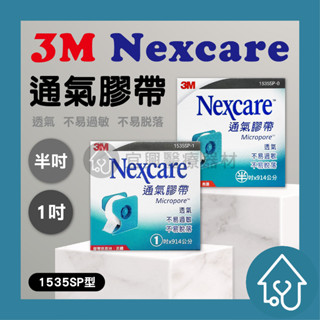3M 通氣膠帶 透氣膠帶 膠帶 1吋/半吋 傷口敷料固定 附切臺 透氣膠帶 透氣紙膠 通氣紙膠 半吋 1吋 白色