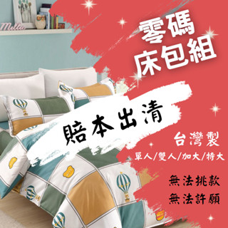 多款床包 賠本出清 臺灣製 工廠汰舊換新/單人/雙人/加大/特大/零碼庫存賠本出清/不接受許願/隨機款式出貨 夢境