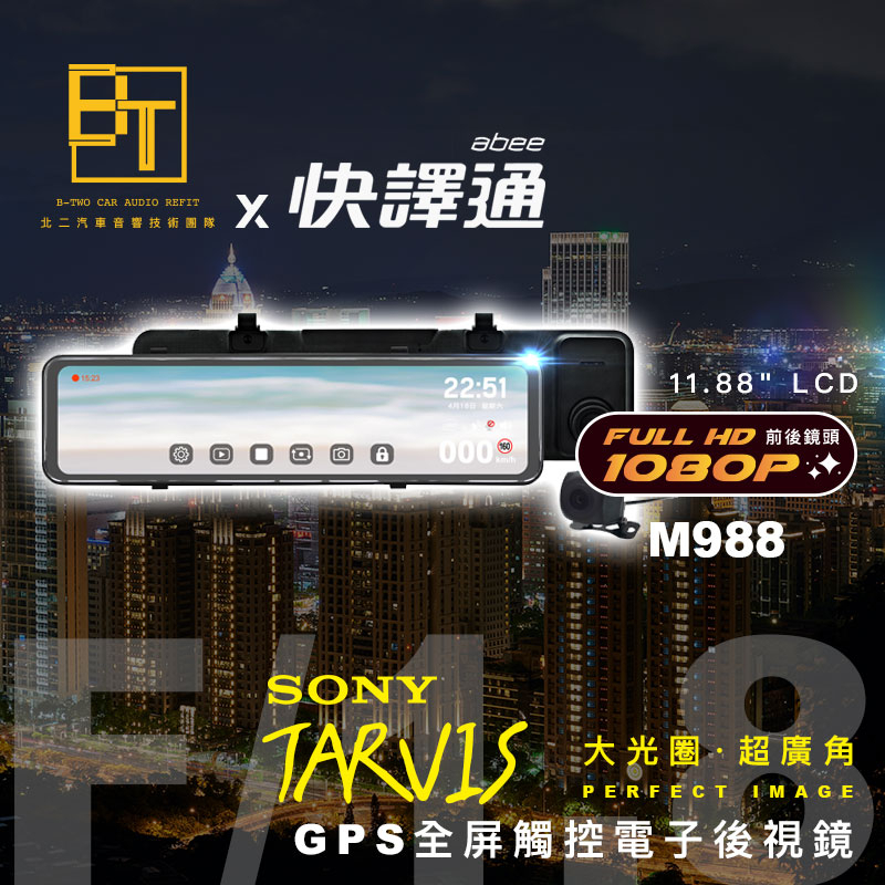 快譯通 GPS全屏觸控電子後視鏡【M988】