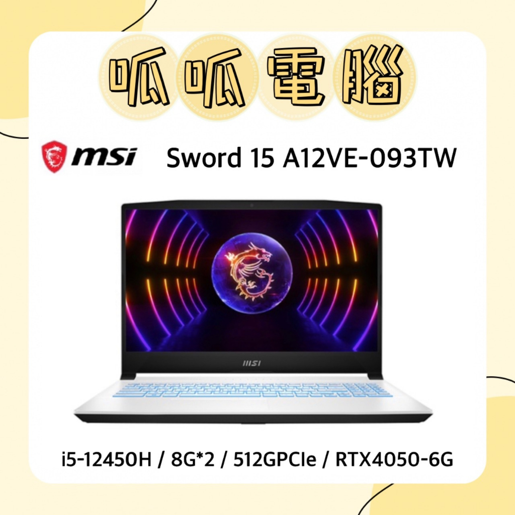 ★呱呱電腦★MSI Sword 15 A12VE-093TW