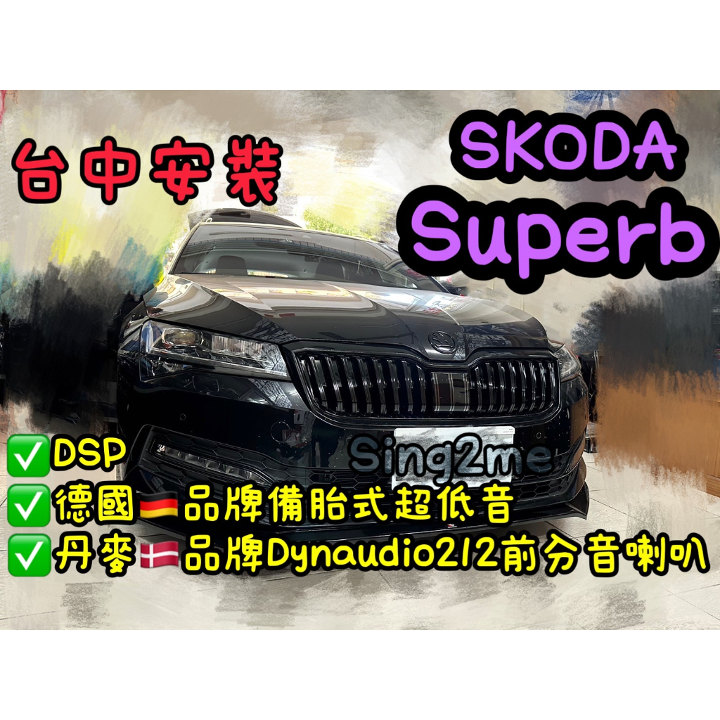 台中安裝SKODA Superb升級丹麥🇩🇰喇叭Dynaudio212前分音喇叭+德國品牌備胎式超低音+DSP