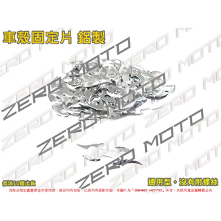 ZeroMoto☆車殼 固定片 勁戰,雷霆,BWS,JET,RS,MANY,VJR,RX