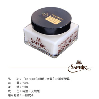 法國 SAPHIR 莎菲爾 金質 RENOVATEUR 皮革保養霜