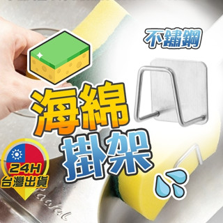 ◎臺灣24H出貨◎海綿掛架 不鏽鋼海綿收納架 菜瓜布架 瀝水架 無痕掛架 水槽掛勾 多功能掛架 置物架掛架 黏貼式掛架