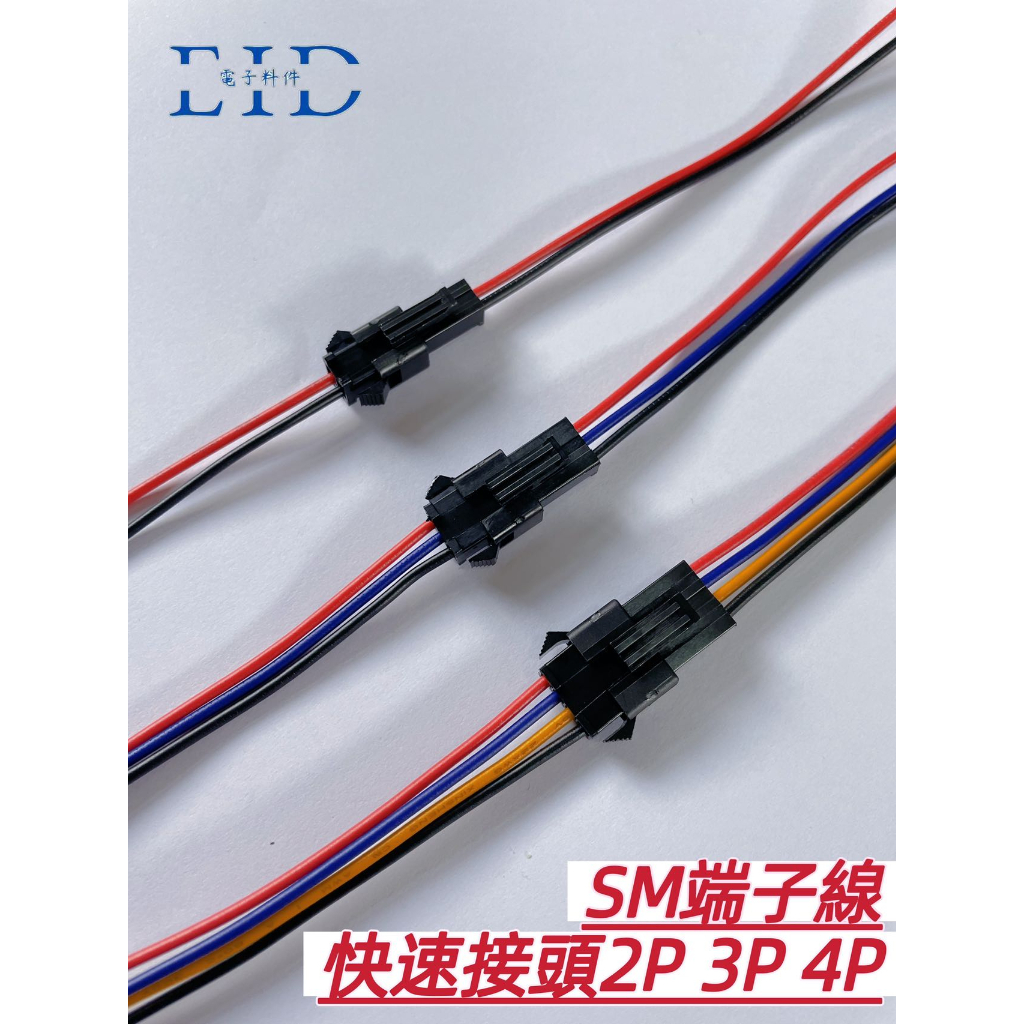 【EID電子】SM端子線 2P 3P 4P 快速接頭 LED改裝 公母連接 帶線接頭 快拆 防呆 單邊線長15CM