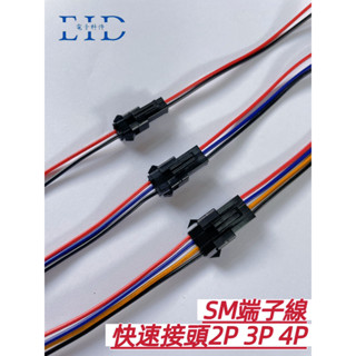 【EID電子】SM端子線 2P 3P 4P 快速接頭 LED改裝 公母連線 帶線接頭 快拆 防呆 單邊線長15CM