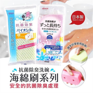 日本Aisen抗菌除臭洗碗海綿 好用菜瓜布 日本菜瓜布