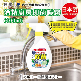 日本【第一石鹼 】廚房抑菌噴霧400ml 日本進口 第一石鹼 廚房除菌 小蘇打 清潔劑 除臭 抑菌 浴室清潔 馬桶蓋除窘