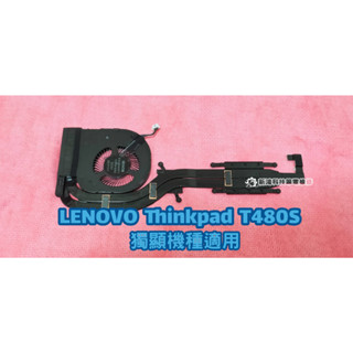 ☆全新 聯想 Lenovo ThinkPad T480s T480S 獨立顯示卡 獨顯 散熱風扇 有雜音 更換風扇 維修
