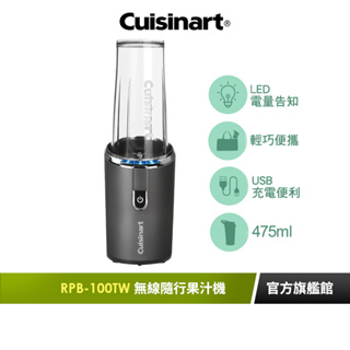 【美國Cuisinart美膳雅】無線充電式隨行杯果汁機475ml RPB-100TW｜官方旗艦店