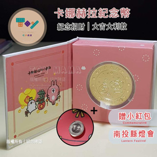 現貨紀念幣🍭全新卡娜赫拉紀念幣+贈小紅包 2023南投縣燈會 大吉大利款 免運 錢母 收藏 🌸Toy mama