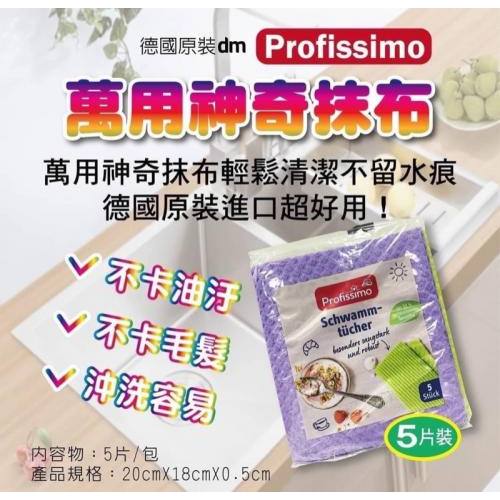 現貨德國 DM Profissimo 神奇萬用抹布(5入)