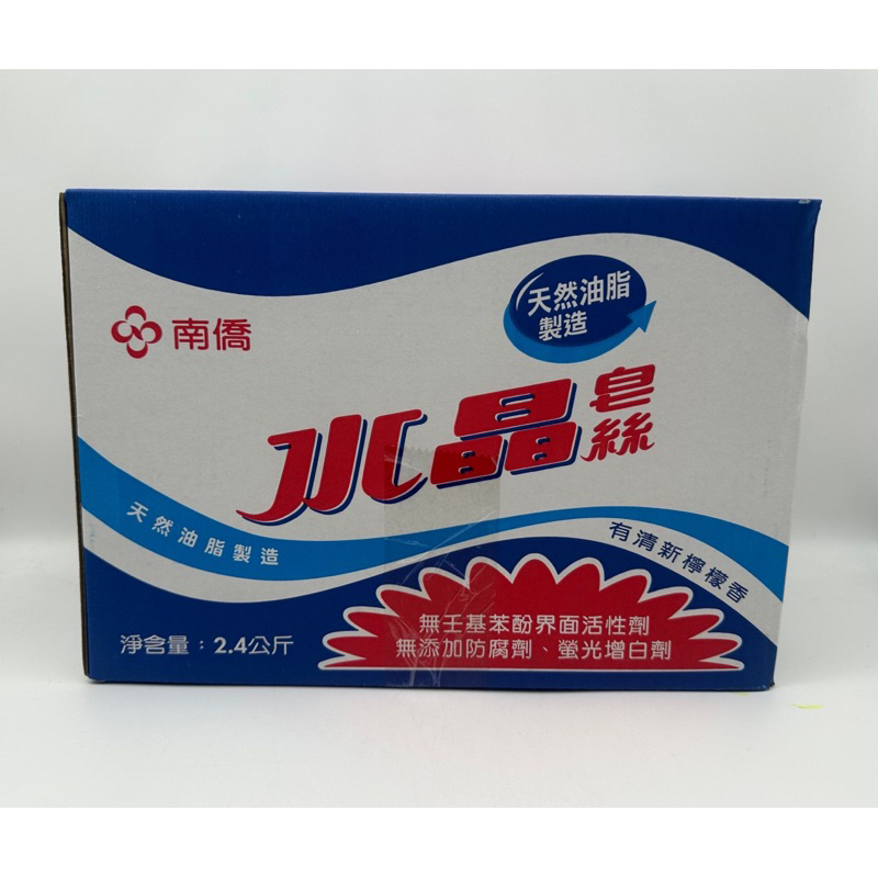 &lt;正便宜&gt; (內容務必看清楚再下單) 南僑 水晶皂絲 2.4kg=2400g / 1單就是2盒外不在包裝