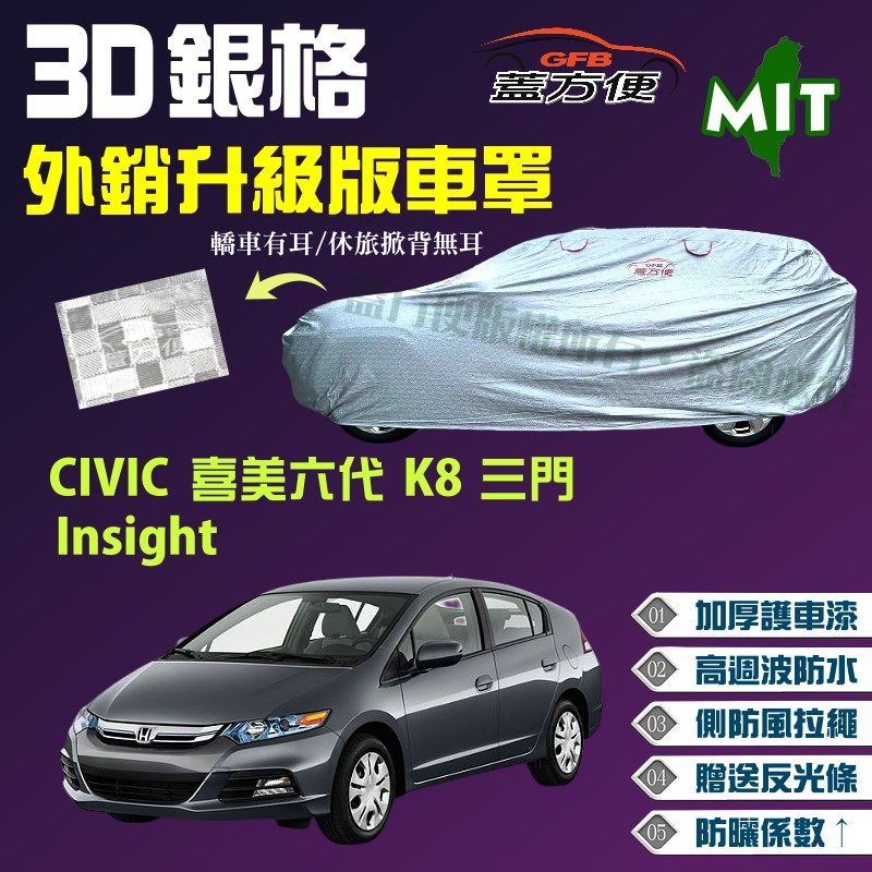 【蓋方便】3D銀格車罩（大五門）台製強韌耐用防曬《Honda》CIVIC 喜美六代 K8 三門 + Insight