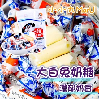 台灣現貨🔥大白兔奶糖114g🍼 原味經典濃濃奶香 古早味✨小小丸MarU✨零食批發🍩麥芽糖 牛奶糖