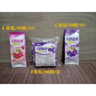 ⭐現貨⭐維維樂 小舒必克 蜂膠兒童喉片（草莓、葡萄30顆/3片/1袋&葡萄口味 50顆/單顆包裝/1袋）