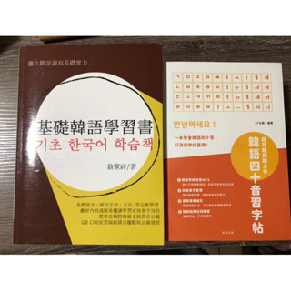 韓文學習書、韓文習字帖、基礎韓語