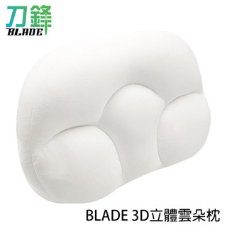 BLADE 3D立體雲朵枕 台灣公司貨 枕頭 雞蛋枕 午睡枕 抱枕 舒適枕 現貨 當天出貨 刀鋒商城