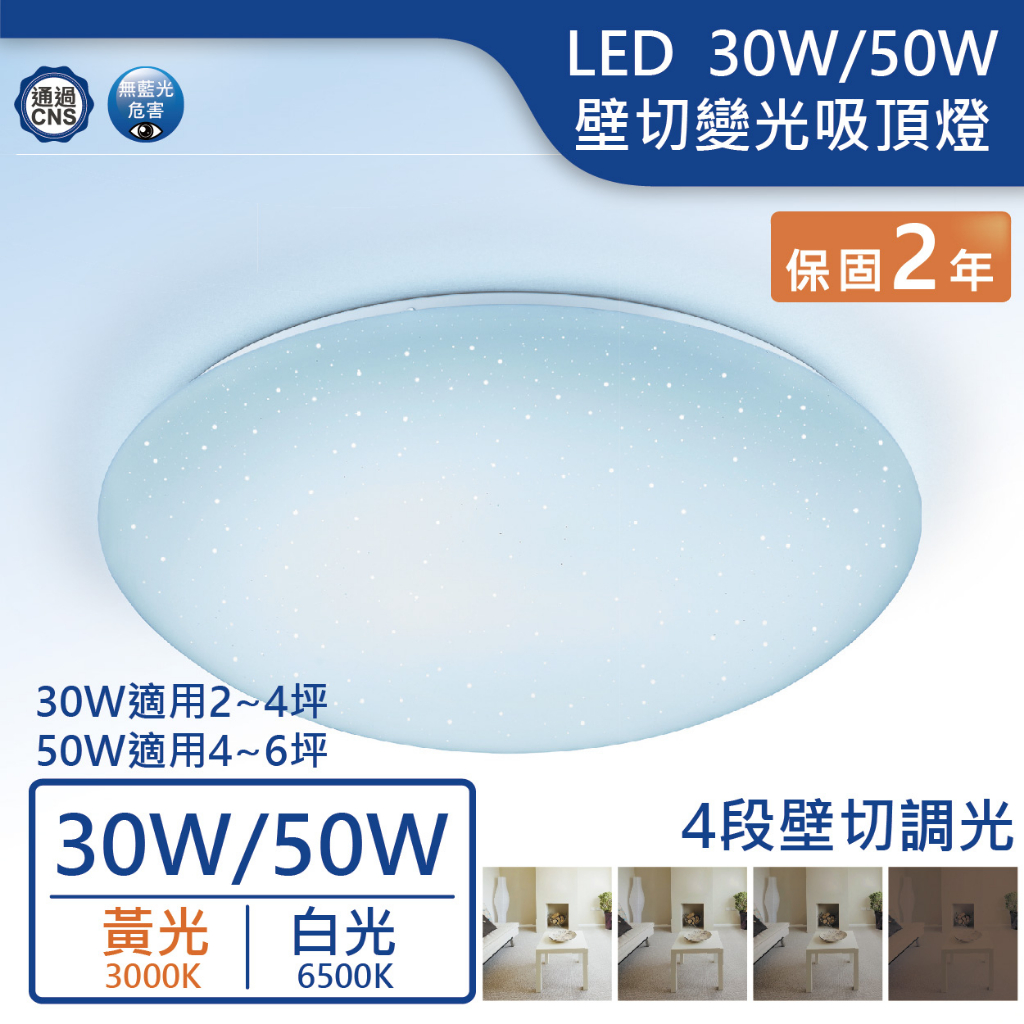 【舞光.LED】LED 30W/50W星鑽變光壁切吸頂燈(白光/黃光)【實體門市保固二年】CES30DSW/CES50D