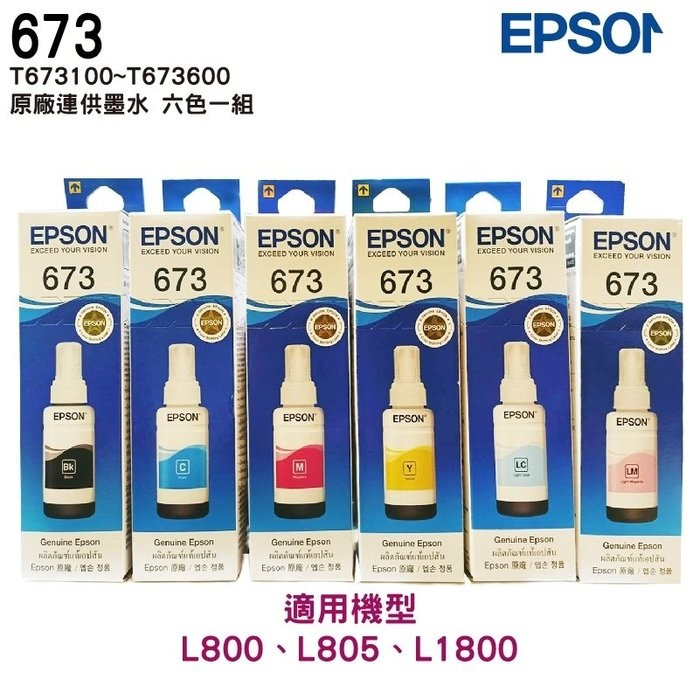 EPSON T673 673 六色一組 原廠填充墨水 適用 L805 L1800 L800