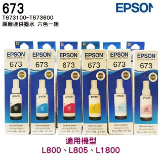 EPSON T673 673 六色一組 原廠填充墨水 適用 L805 L1800 L800