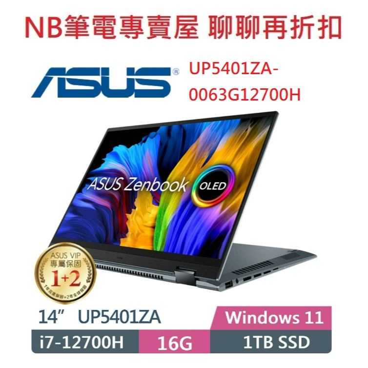NB筆電專賣屋全省含稅可刷卡分期聊聊再折扣ASUS ZenBook 14 Flip OLED UP5401ZA-0063