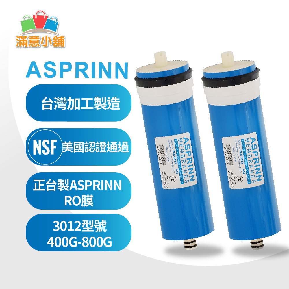 *滿意小舖*RO膜 正台製ASPRINN3012，美國NSF膜片台灣加工製造，NSF認證通過400~800G，1450元