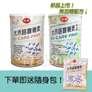 【公司貨】大禾鉻寶養素 燕麥口味/無糖加糖 成人奶粉+下單即送隨身包(5罐宅配免運)