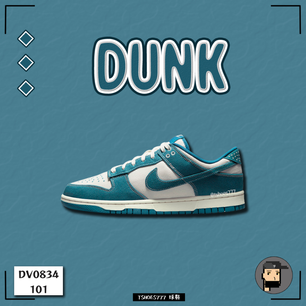 【TShoes777代購】Nike Dunk Low “Industrial Blue” 丹寧牛仔 DV0834-101