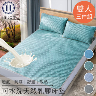 【樂樂生活精品】【Hilton希爾頓】可水洗天然乳膠防蟎散熱床墊雙人3件套/二色任選 請看關於我！mg