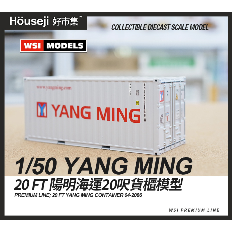 《好市集》《現貨》1/50  WSI 20呎 陽明貨櫃模型 貨櫃模型 20呎貨櫃 04-2086