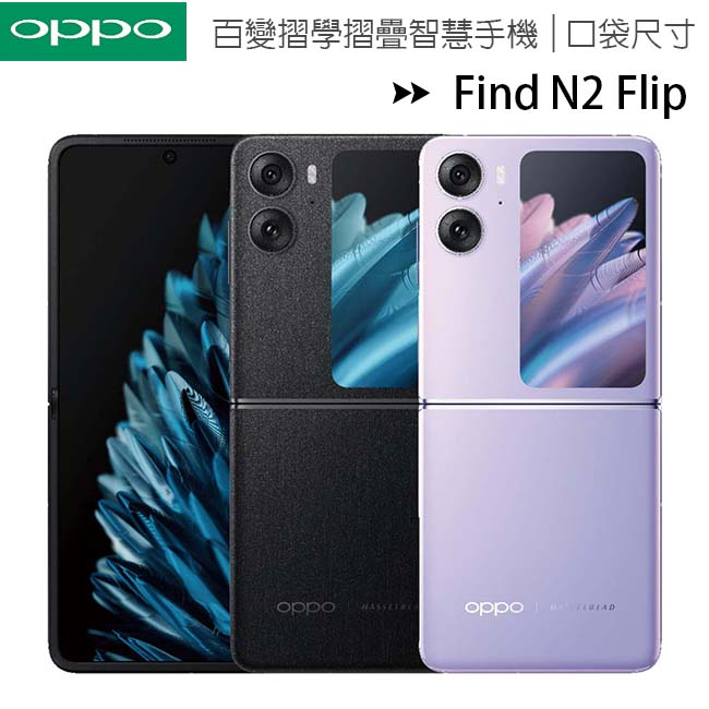 OPPO Find N2 Flip (8G/256G) 百變摺學摺疊智慧手機