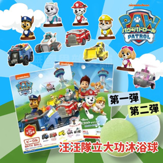 【無國界雜貨舖】日本 汪汪隊立大功 汪汪隊泡澡球 沐浴球 泡澡玩具 洗澡玩具 汪汪隊 入浴劑 泡泡球